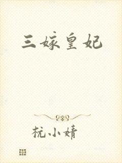 三嫁皇妃