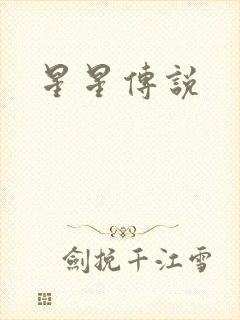 星星传说