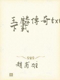 玉麟传奇txt下载