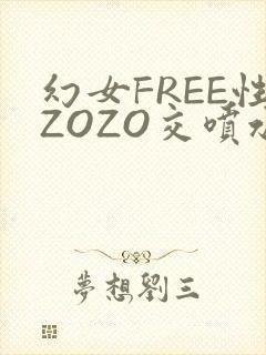 幻女FREE性ZOZO交喷水