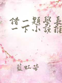 错一题学长就撞一下小说推荐