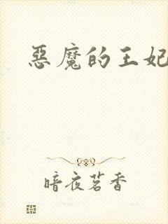 恶魔的王妃