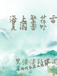海上繁花雷宇峥美国番外