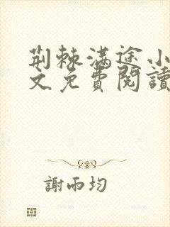 荆棘满途小说全文免费阅读