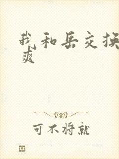 我和岳交换夫妇爽