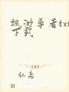 飘渺尊者txt下载