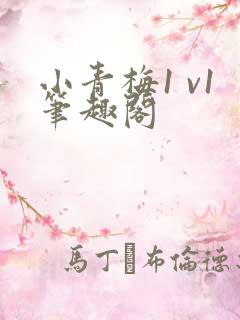 小青梅1 v1笔趣阁