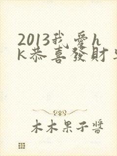 2013我爱hk恭喜发财粤语