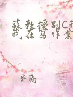 苏教授别C我了我在写作业免费