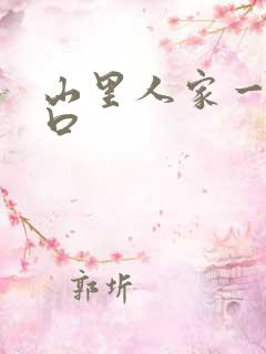 山里人家一家三口