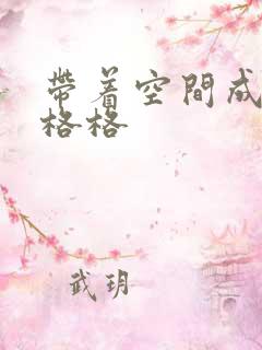 带着空间成为宋格格