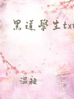黑道学生txt