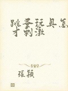 跳蚤玩具怎么玩才刺激