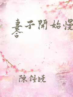 妻子开始慢迎迎合