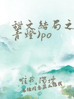 甜文结局之后(青灯)po