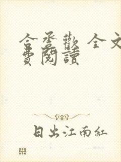 合卺欢 全文免费阅读