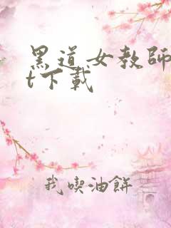 黑道女教师txt下载