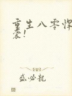 重生八零悍妻来袭!