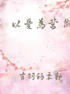 以爱为营 断更