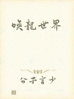 唤龙世界
