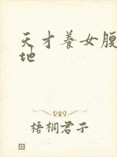 天才养女腹黑爹地