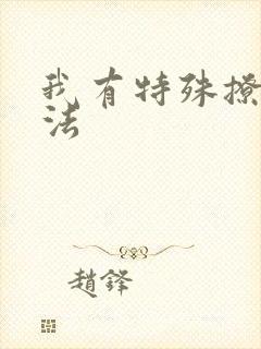 我有特殊撩男神法