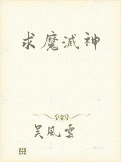 求魔灭神