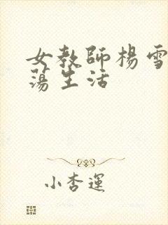 女教师杨雪的性荡生活