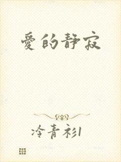 爱的静寂