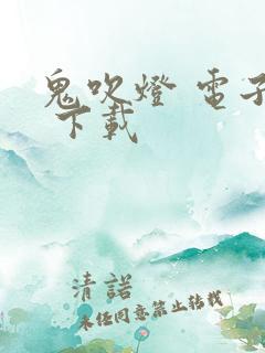 鬼吹灯 电子书 下载