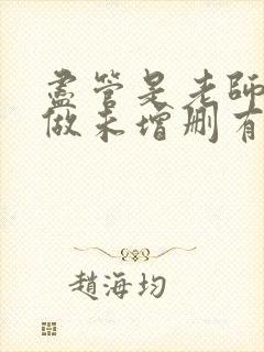 尽管是老师也想做未增删有