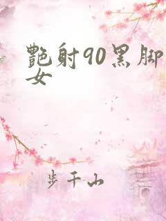 艳射90黑脚丝女