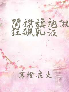 开襟旗袍做运动狂飙乳液