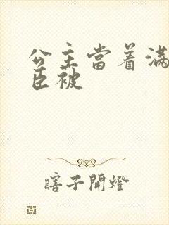 公主当着满朝大臣被