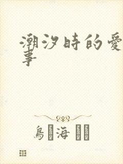 潮汐时的爱欲故事