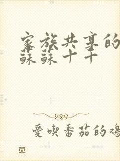 家族共享的养女苏苏十千