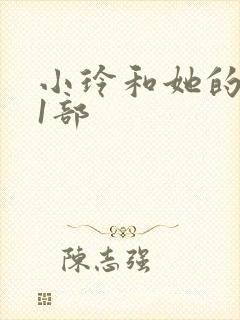 小玲和她的公第1部