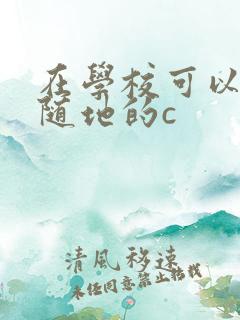 在学校可以随时随地的c