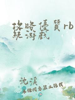 攻略优质rb系统游戏