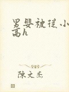 男婴被从小调教高h