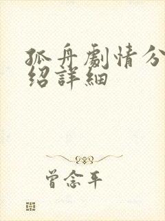 孤舟剧情分集介绍详细