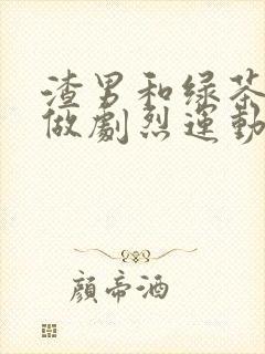 渣男和绿茶一起做剧烈运动