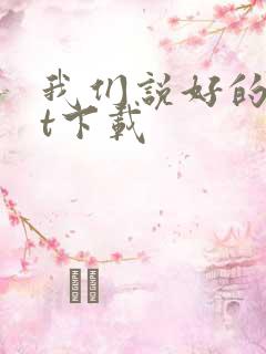 我们说好的txt下载