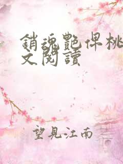 销魂艳俾桃儿全文阅读