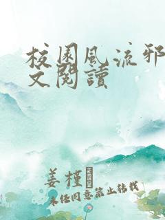 校园风流邪神全文阅读