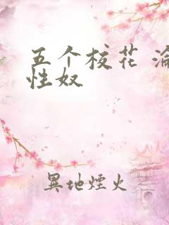 五个校花 沦为性奴