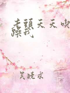 老头天天吃我奶躁我