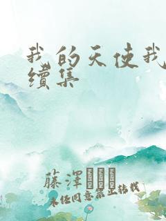 我的天使我的爱续集