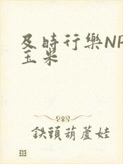 及时行乐NPH玉米