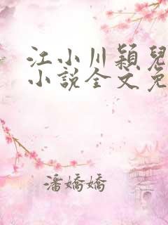 江小川颖儿穿越小说全文免费阅读